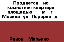 Продается 1-но комнатная квартира площадью 46,7 м2, г. Москва, ул. Перерва, д.72 › Район ­ Марьино › Улица ­ Перерва › Дом ­ 72 › Цена ­ 6 500 000 - Московская обл., Москва г. Недвижимость » Квартиры продажа   